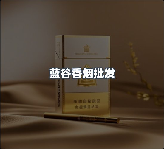 关于蓝谷香烟批发